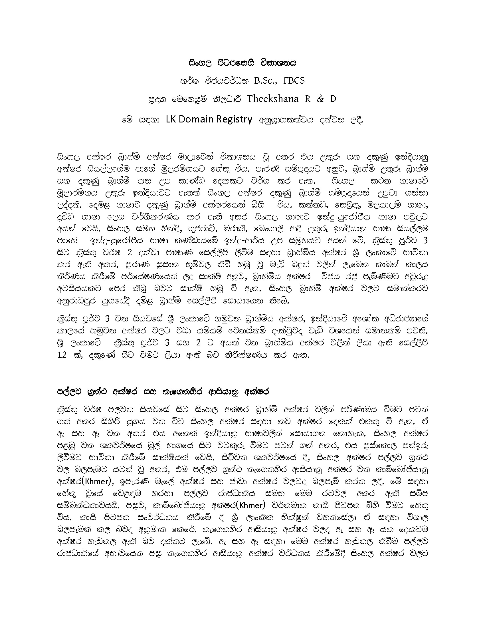 Today in this article we are talking about the Evolution of the Sinhala Script.