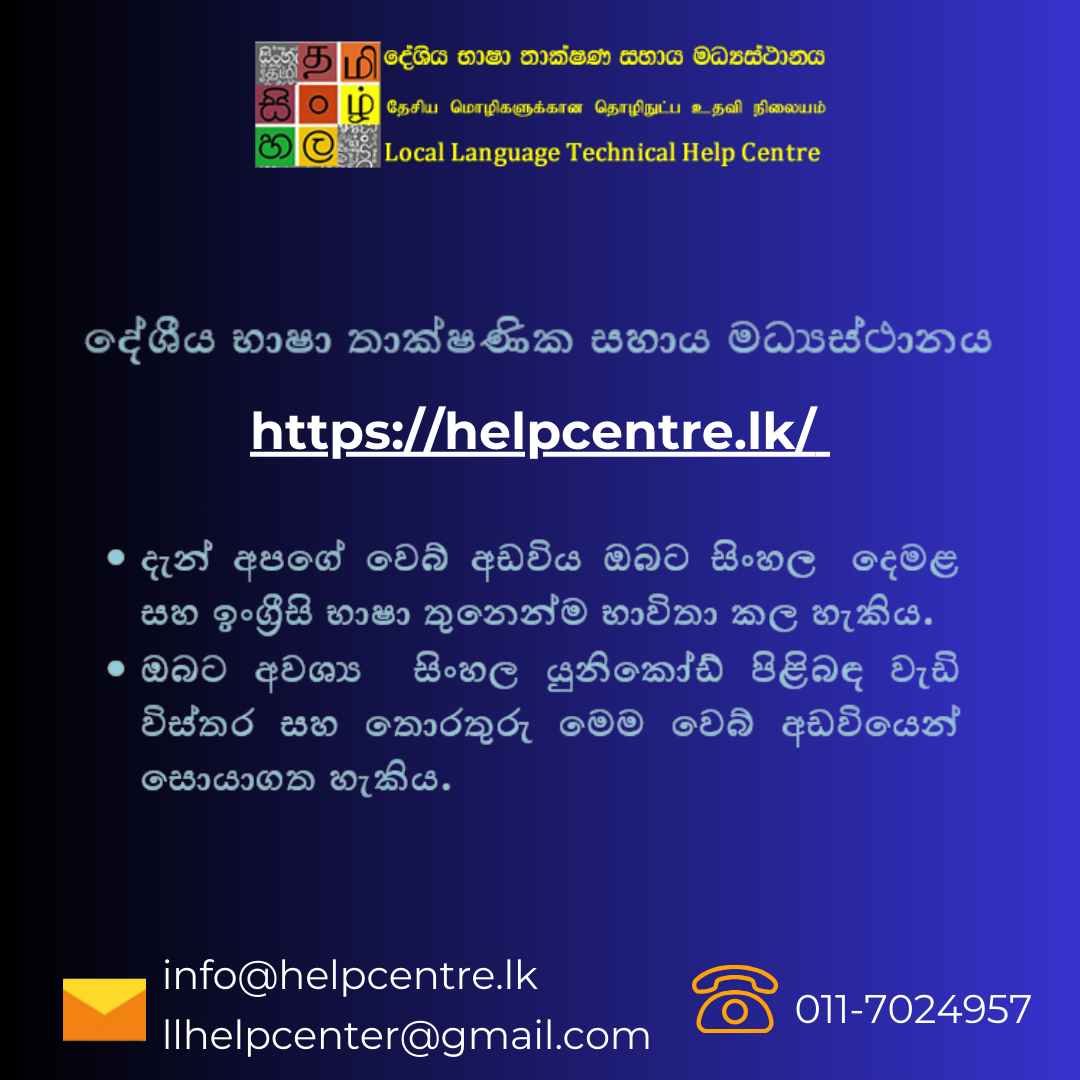 දේශීය භාෂා තාක්ෂණික සහාය මධ්‍යස්ථානයේ වෙබ් අඩවිය දැන්  ඔබට භාෂා තුනකින්ම කියවීමේ පහසුකම පවතියි.